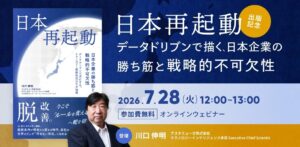日本再起動：データドリブンで描く、日本企業の勝ち筋と＜戦略的不可欠性＞（7月28日）