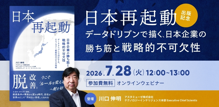 日本再起動：データドリブンで描く、日本企業の勝ち筋と＜戦略的不可欠性＞（7月28日）