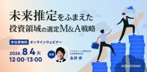 未来推定をふまえた投資領域の選定・M&A戦略（8月4日）