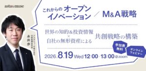 これからのオープンイノベーション / M&A戦略 ～世界の知的＆投資情報×自社の無形資産による共創戦略の構築～（8月19日）
