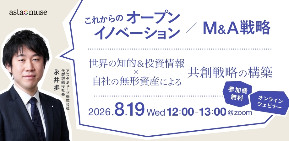 これからのオープンイノベーション / M&A戦略 ～世界の知的＆投資情報×自社の無形資産による共創戦略の構築～（8月19日）