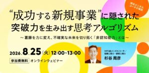 「成功する新規事業」に隠された、突破力を生み出す思考アルゴリズム ～葛藤を力に変え、不確実な未来を切り拓く「非認知能力」とは～（8月25日）