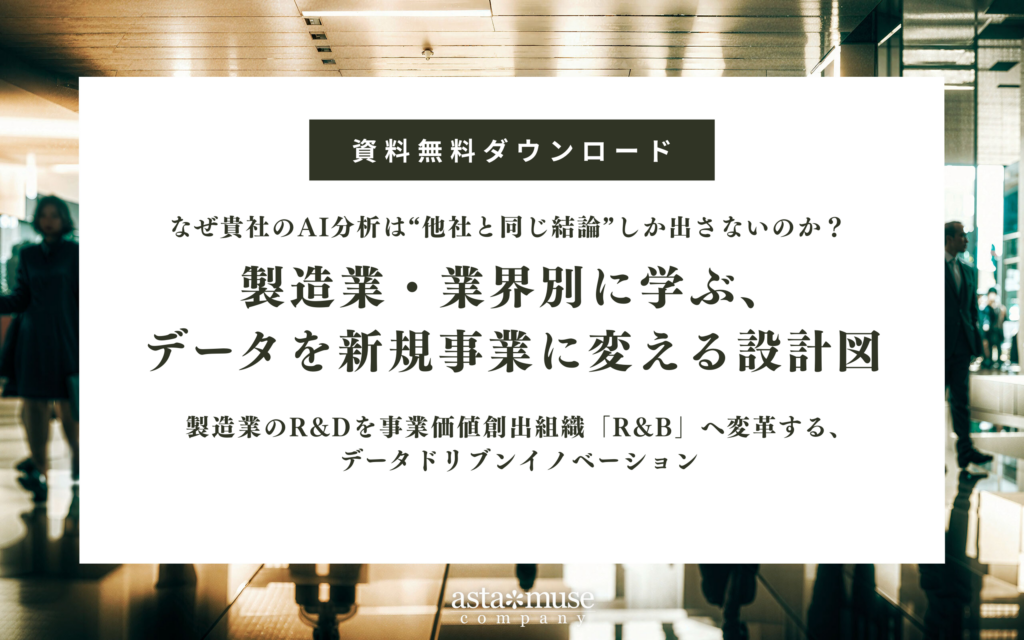 【無料お役立ち資料】なぜ貴社のAI分析は“他社と同じ結論”しか出さないのか？  製造業・業界別に学ぶ、データを新規事業に変える設計図