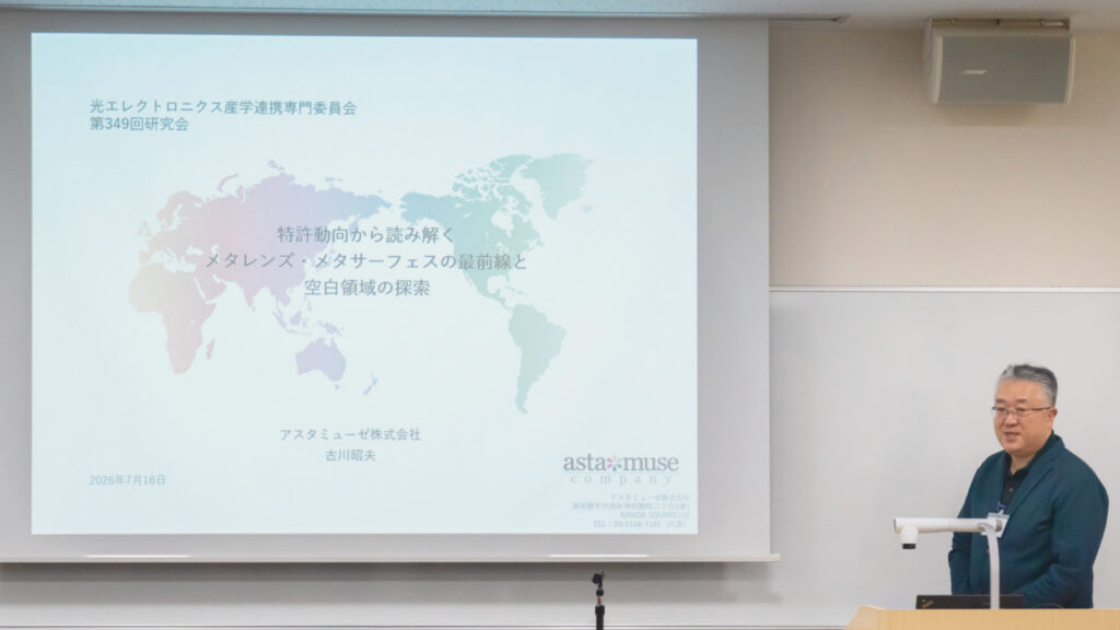 日本光学会 光エレクトロニクス産学連携専門委員会 第349回研究会「特許動向から読み解くメタレンズ・メタサーフェスの最前線と空白領域の探索」