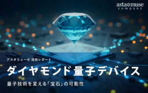 ダイヤモンド量子デバイス：量子技術を変える「宝石」の可能性
