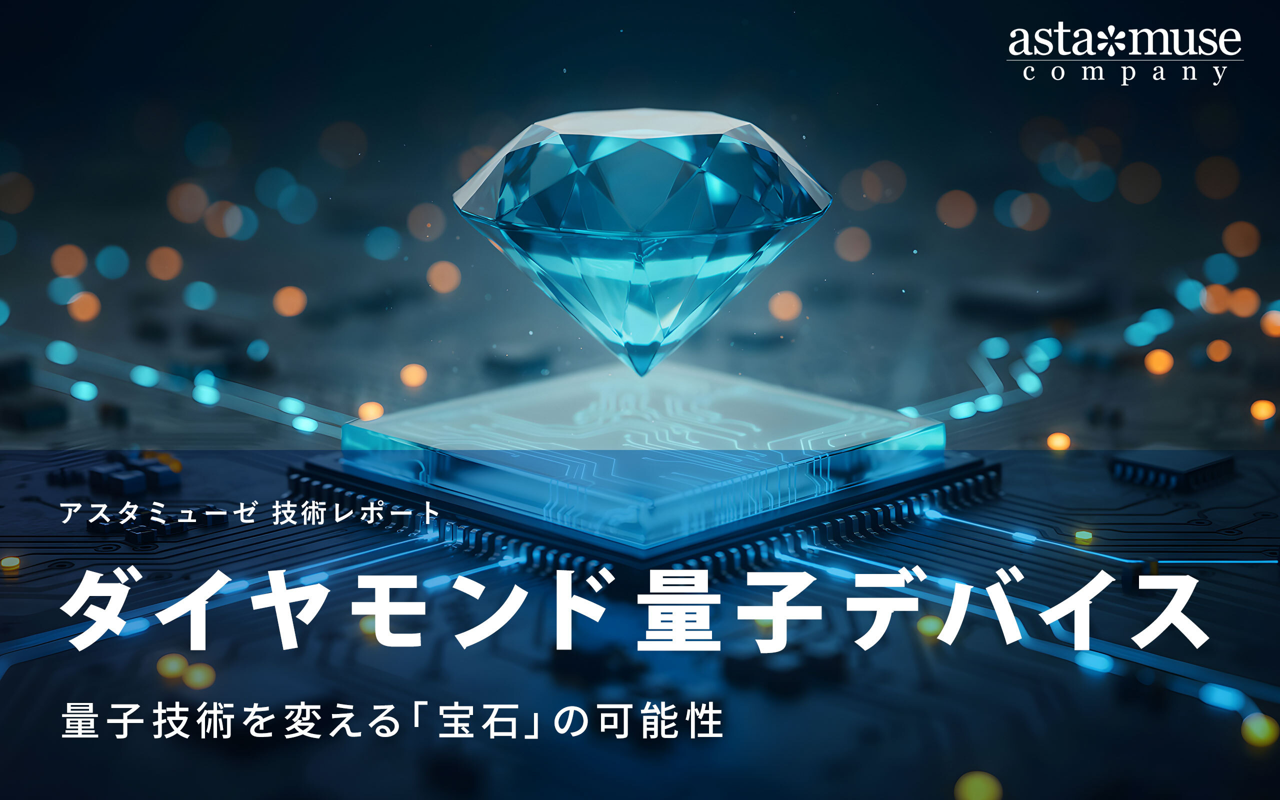 ダイヤモンド量子デバイス：量子技術を変える「宝石」の可能性