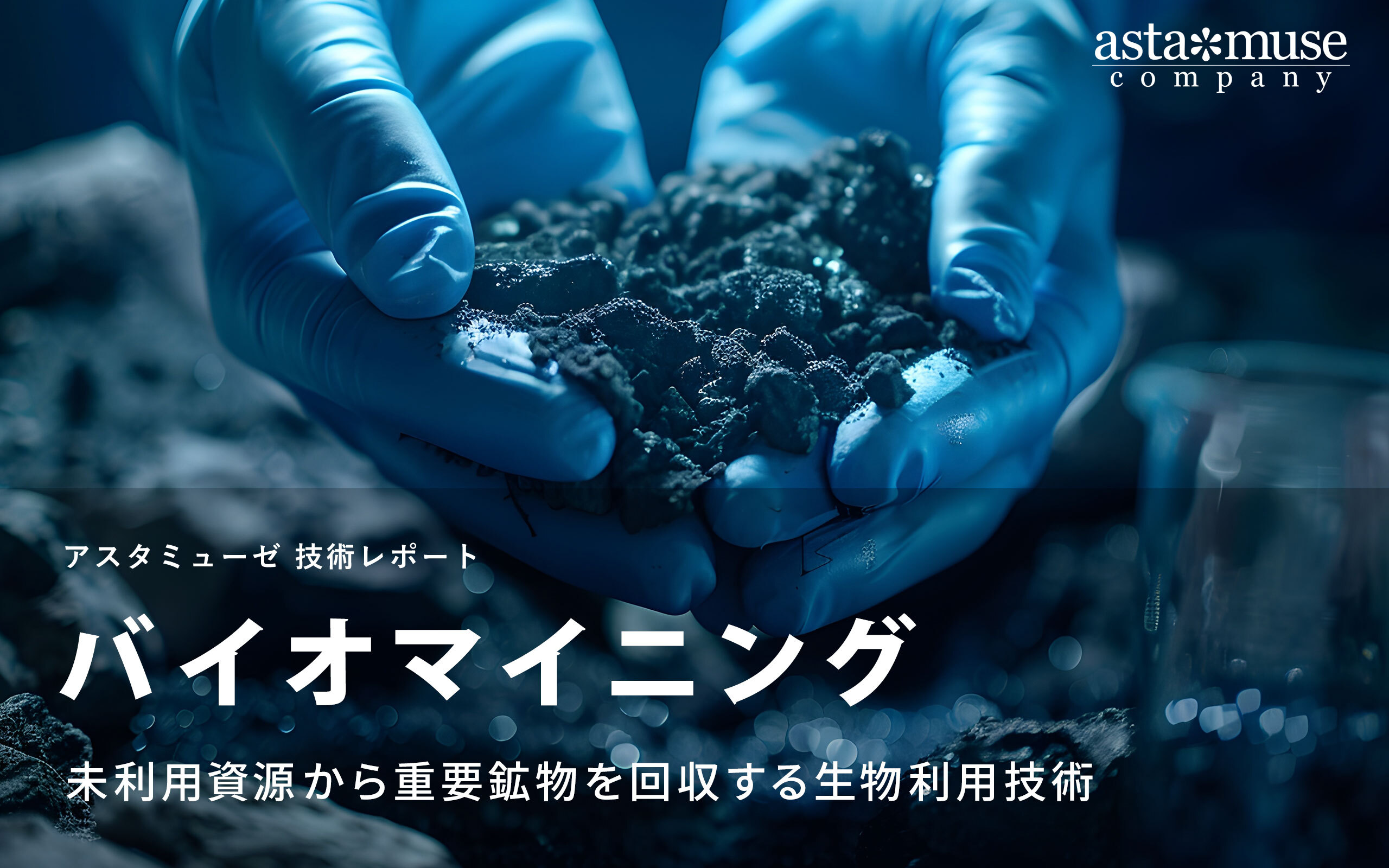 バイオマイニング：未利用資源から重要鉱物を回収する生物利用技術 ～特許・論文・研究資金・スタートアップから読み解く技術トレンド～