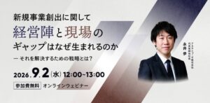 新規事業創出に関して経営陣と現場のギャップはなぜ生まれるのか（9月2日）