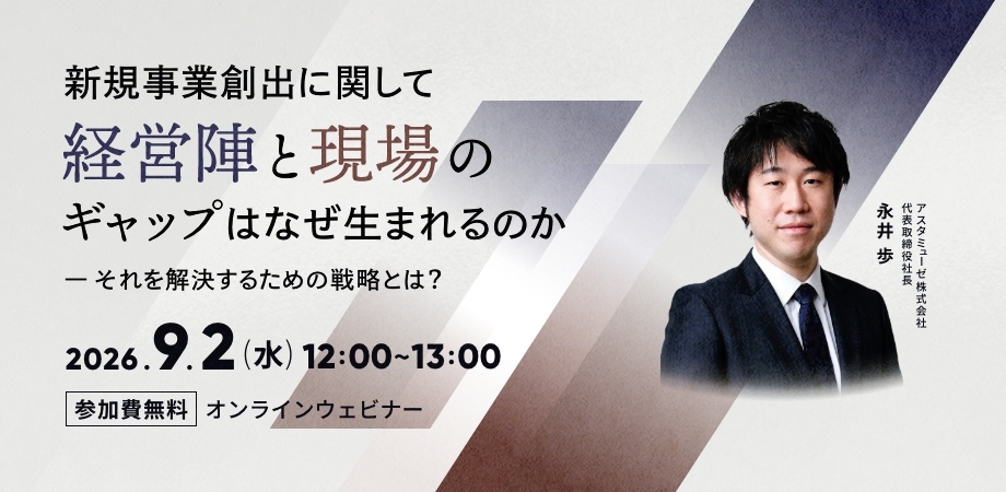 新規事業創出に関して経営陣と現場のギャップはなぜ生まれるのか（9月2日）