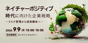 ネイチャーポジティブ時代に向けた企業戦略 ～リスク管理から成長機会へ〜（9月9日）