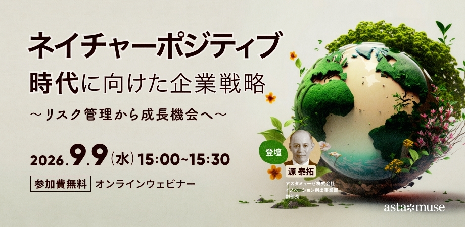 ネイチャーポジティブ時代に向けた企業戦略 ～リスク管理から成長機会へ〜（9月9日）