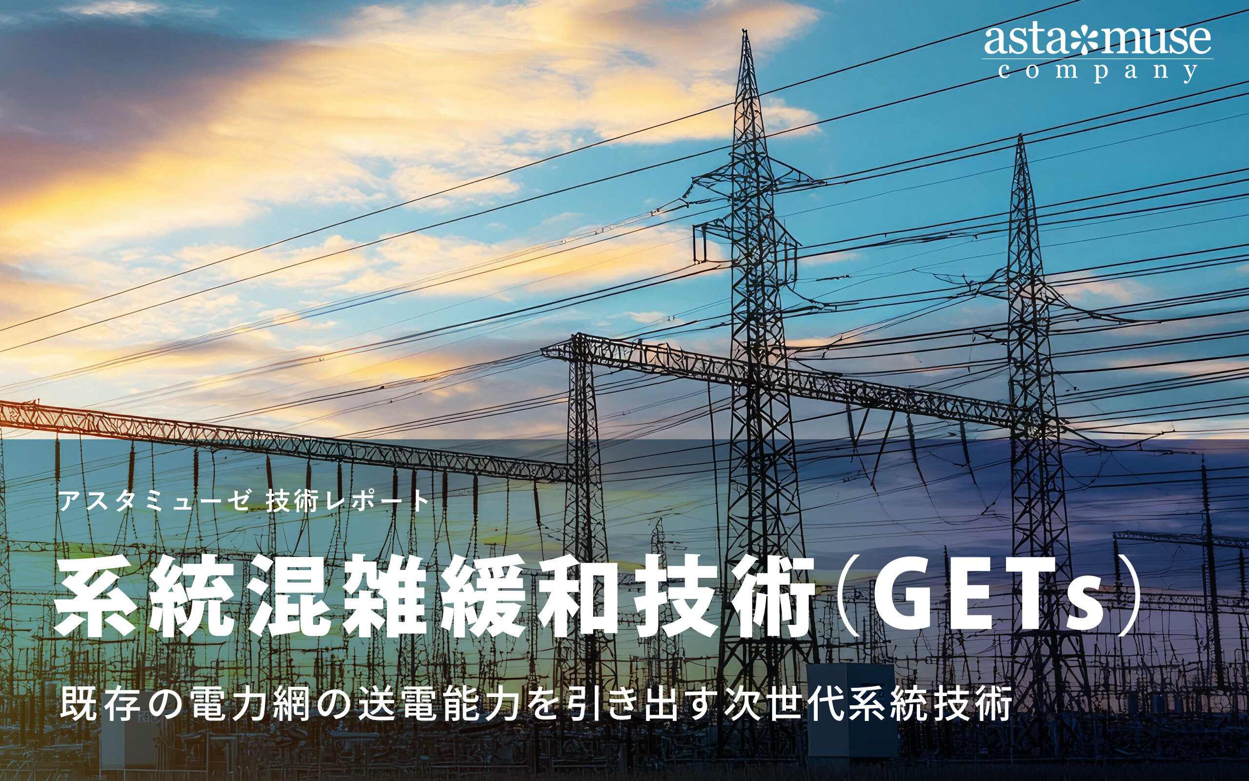系統混雑緩和技術（GETs）：既存の電力網の送電能力を引き出す次世代系統技術