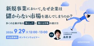 新規事業において、なぜ企業は儲からない市場を選んでしまうのか？ ～多くの企業が陥る落とし穴と儲かる市場の選び方～（9月29日）