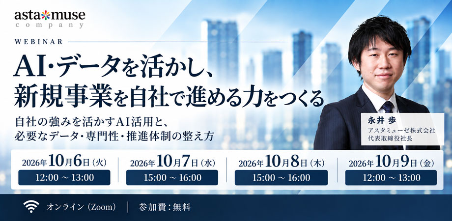AI・データを活かし、新規事業を自社で進める力をつくる ～自社の強みを活かすAI活用と、必要なデータ・専門性・推進体制の整え方～（10月6日～9日）