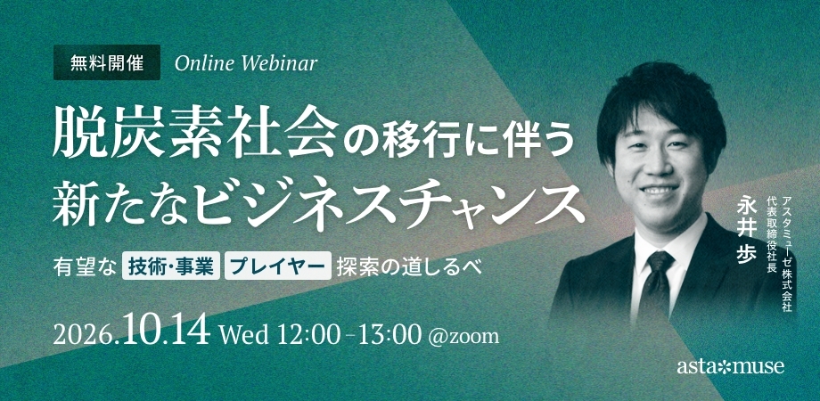 脱炭素社会の移行に伴う新たなビジネスチャンス ～有望な技術・事業 / プレイヤー探索の道しるべ～（10月14日）