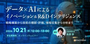 データ×AIによるイノベーション＆R&Dインテリジェンス ～戦略構築から技術の棚卸・評価、情報収集から分析まで～（10月21日）