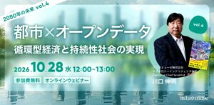 都市xオープンデータ：循環型経済と持続性社会の実現 ～2080年の未来シリーズvol.4～（10月28日）
