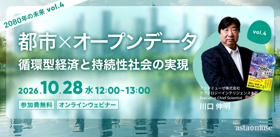 都市xオープンデータ：循環型経済と持続性社会の実現 ～2080年の未来シリーズvol.4～（10月28日）