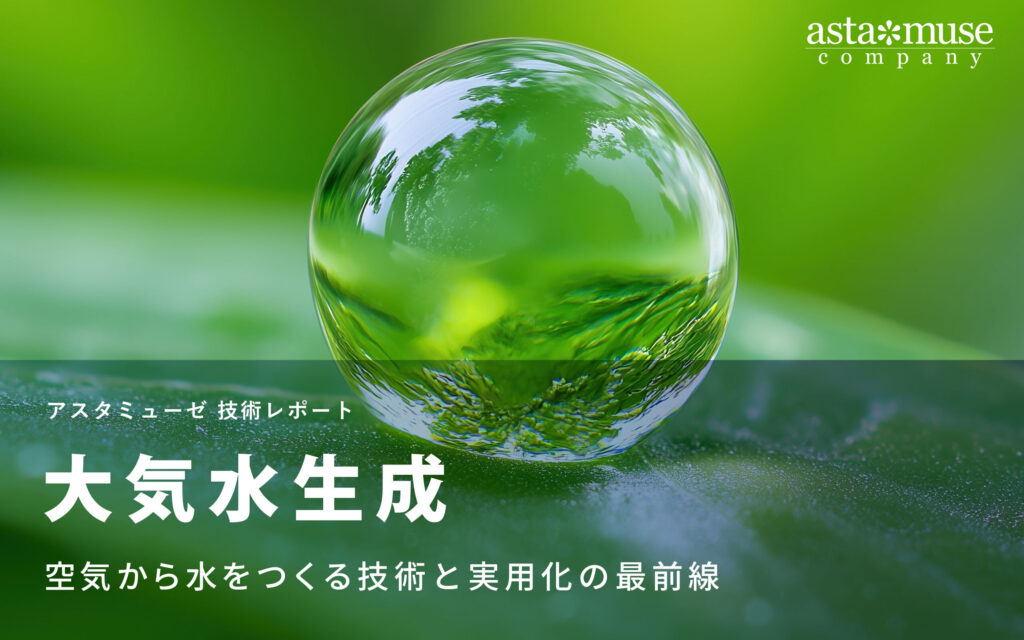 大気水生成：空気から水をつくる技術と実用化の最前線