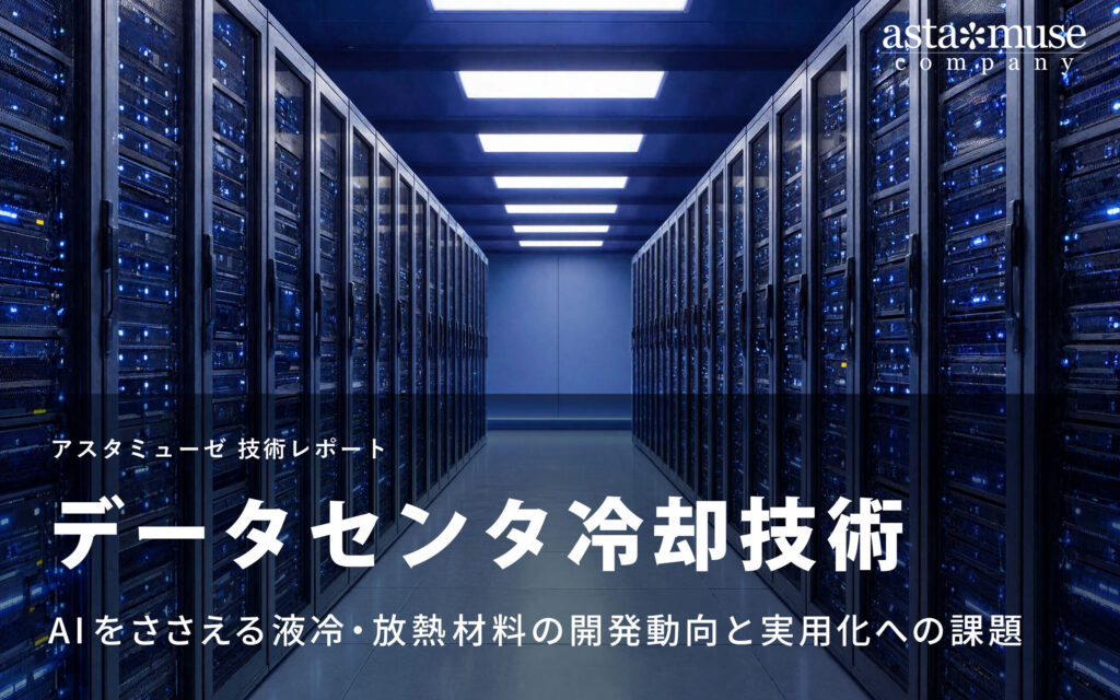 データセンタ冷却技術：AIをささえる液冷・放熱材料の開発動向と実用化への課題