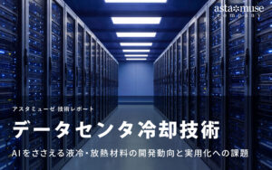 データセンタ冷却技術：AIをささえる液冷・放熱材料の開発動向と実用化への課題