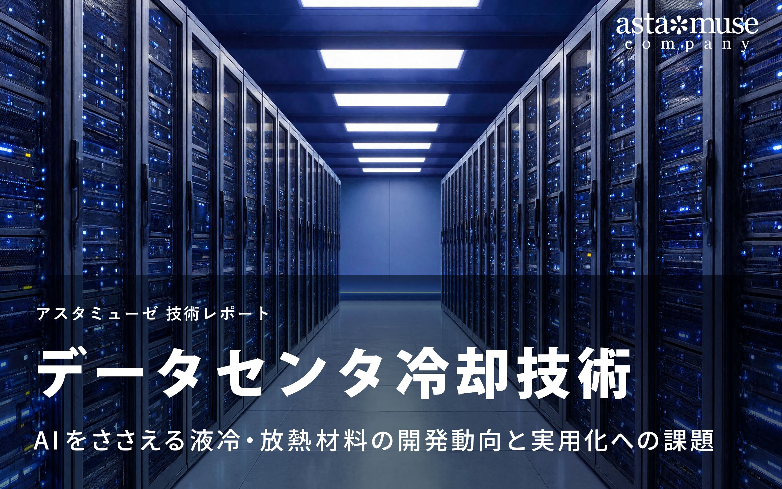 データセンタ冷却技術：AIをささえる液冷・放熱材料の開発動向と実用化への課題