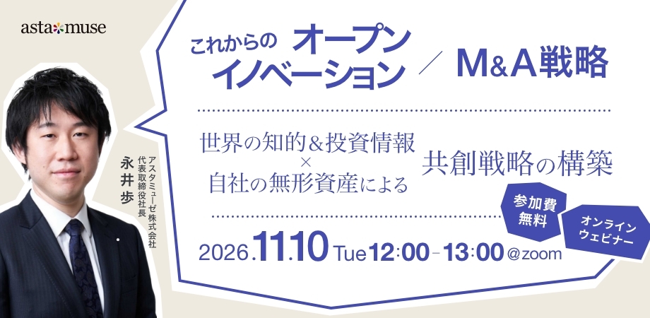 これからのオープンイノベーション / M&A戦略 ～世界の知的＆投資情報×自社の無形資産による共創戦略の構築～（11月10日）